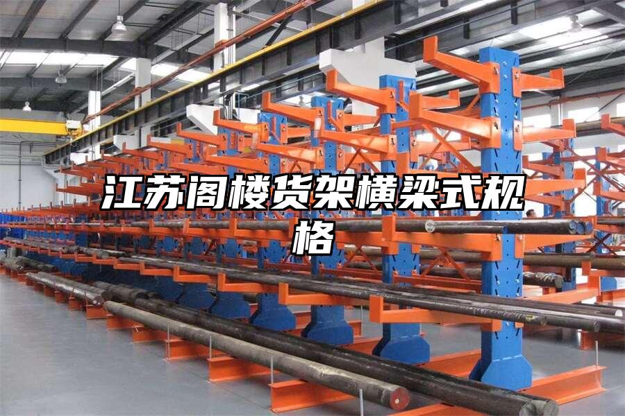 江蘇閣樓貨架橫梁式規格