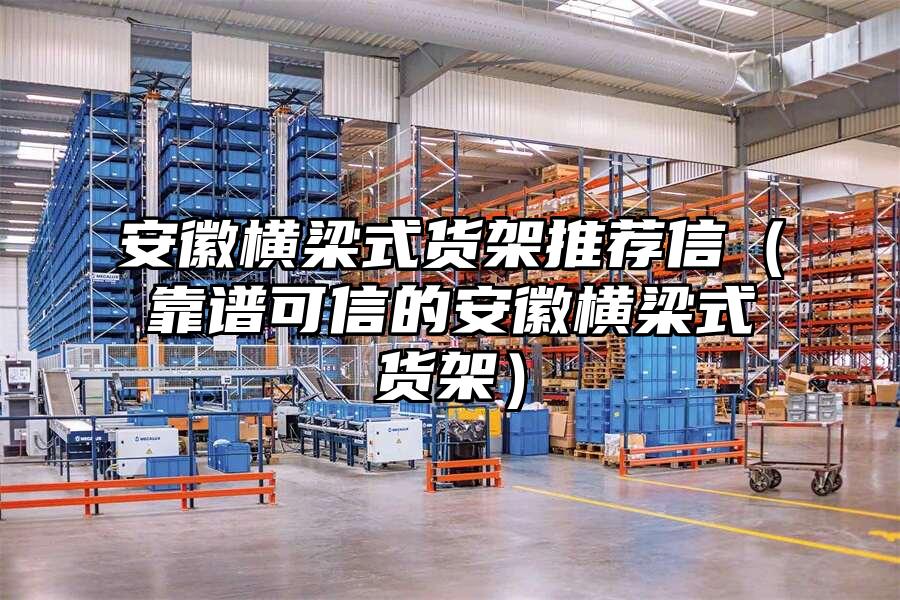 安徽橫梁式貨架推薦信（靠譜可信的安徽橫梁式貨架）