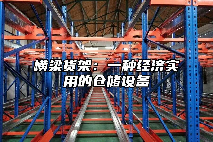 橫梁貨架：一種經濟實用的倉儲設備
