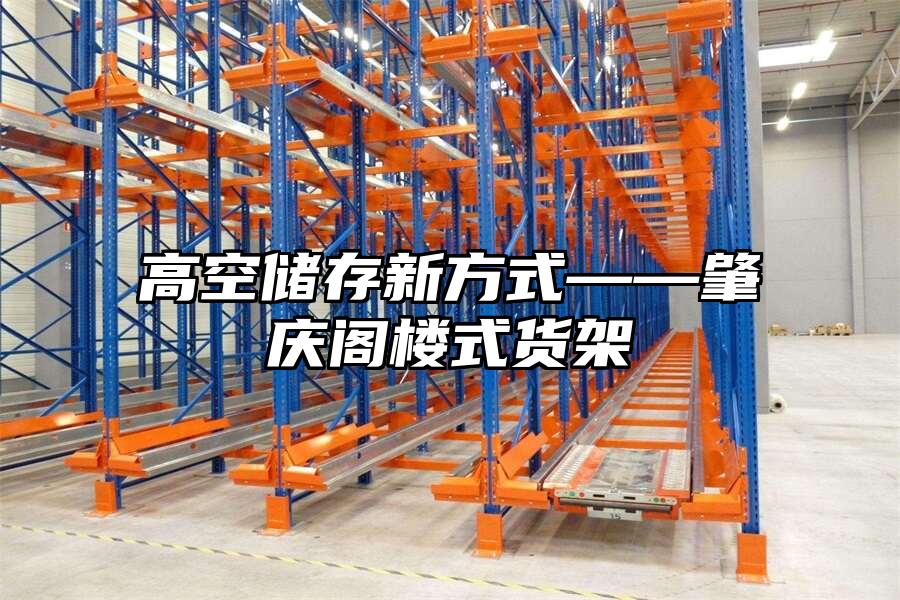 高空儲存新方式——肇慶閣樓式貨架