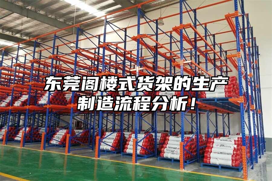 東莞閣樓式貨架的生產(chǎn)制造流程分析！