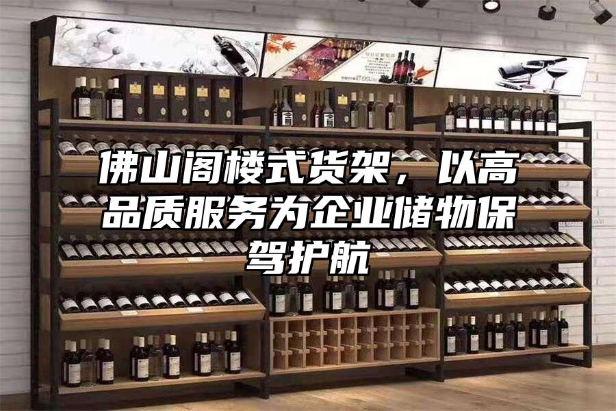 佛山閣樓式貨架，以高品質服務為企業儲物保駕護航