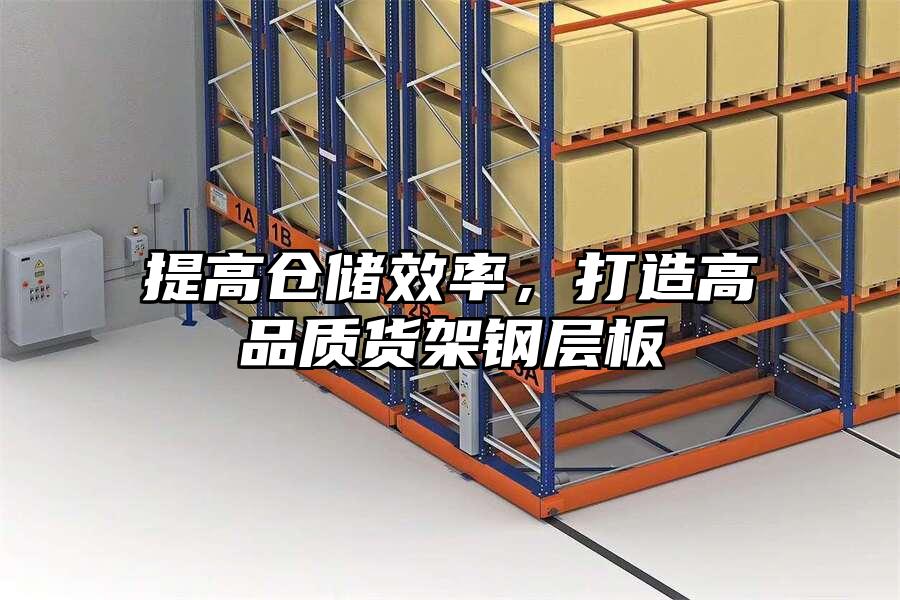 提高倉儲效率，打造高品質貨架鋼層板