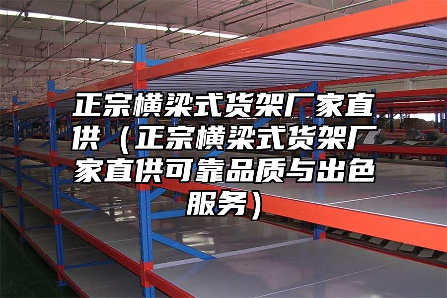 正宗橫梁式貨架廠家直供（正宗橫梁式貨架廠家直供可靠品質與出色服務）