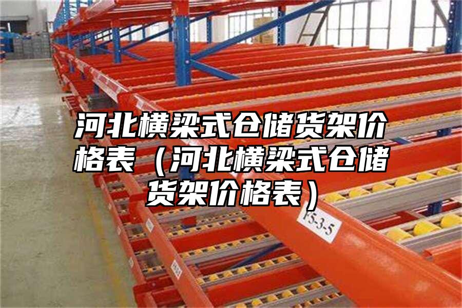 河北橫梁式倉儲貨架價格表（河北橫梁式倉儲貨架價格表）