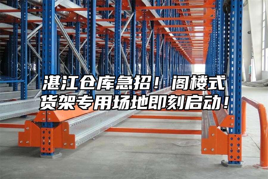 湛江倉庫急招！閣樓式貨架專用場地即刻啟動！