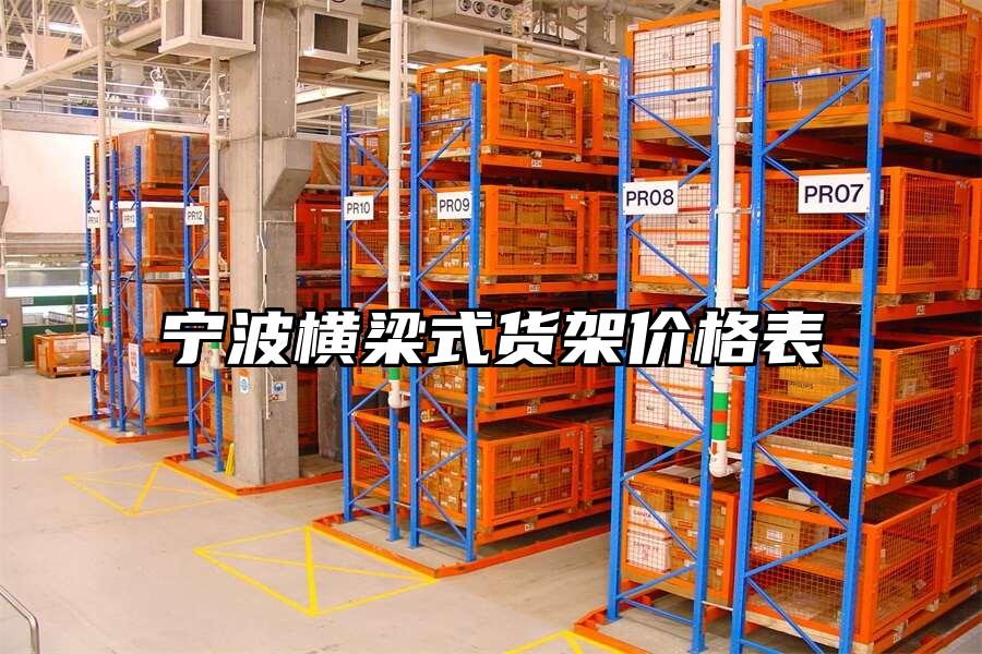 寧波橫梁式貨架價格表