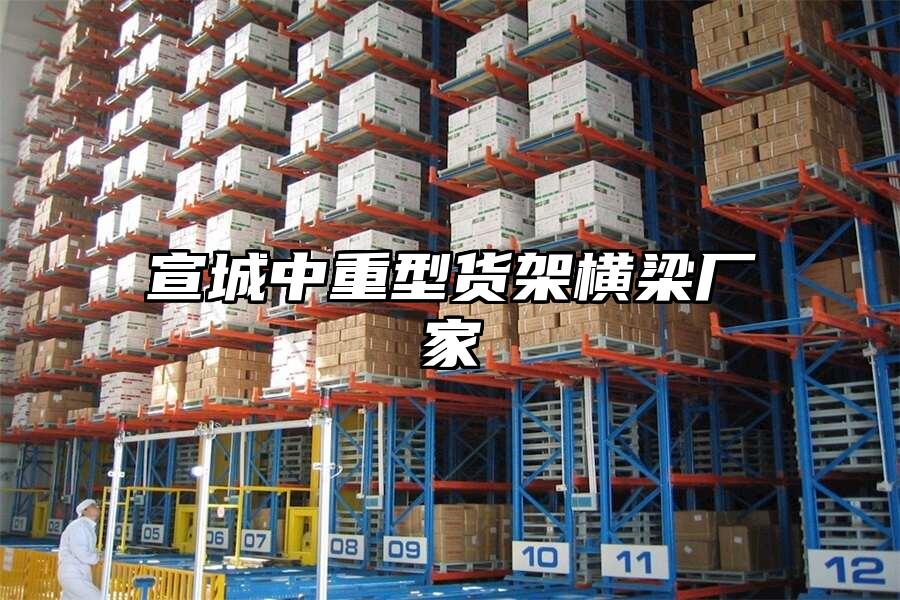宣城中重型貨架橫梁廠家