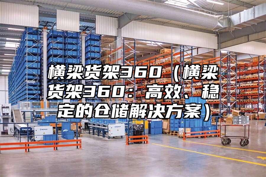 橫梁貨架360（橫梁貨架360：高效、穩定的倉儲解決方案）