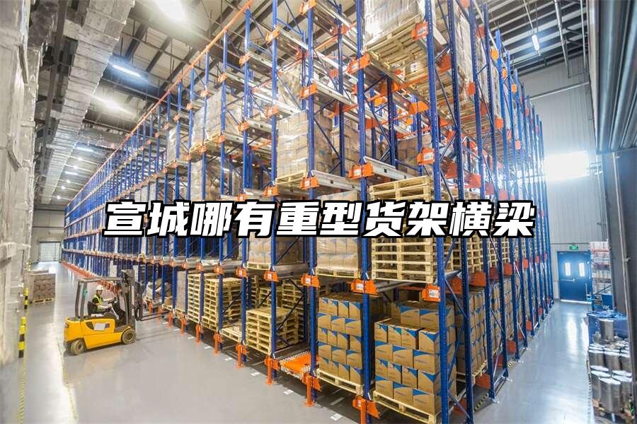 宣城哪有重型貨架橫梁