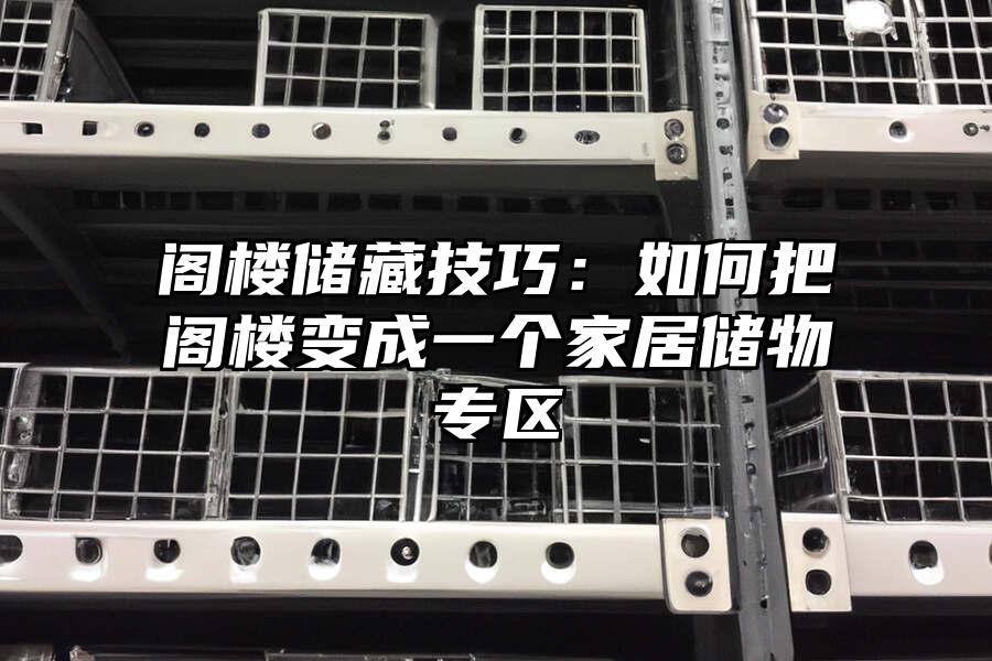閣樓儲(chǔ)藏技巧：如何把閣樓變成一個(gè)家居儲(chǔ)物專區(qū)