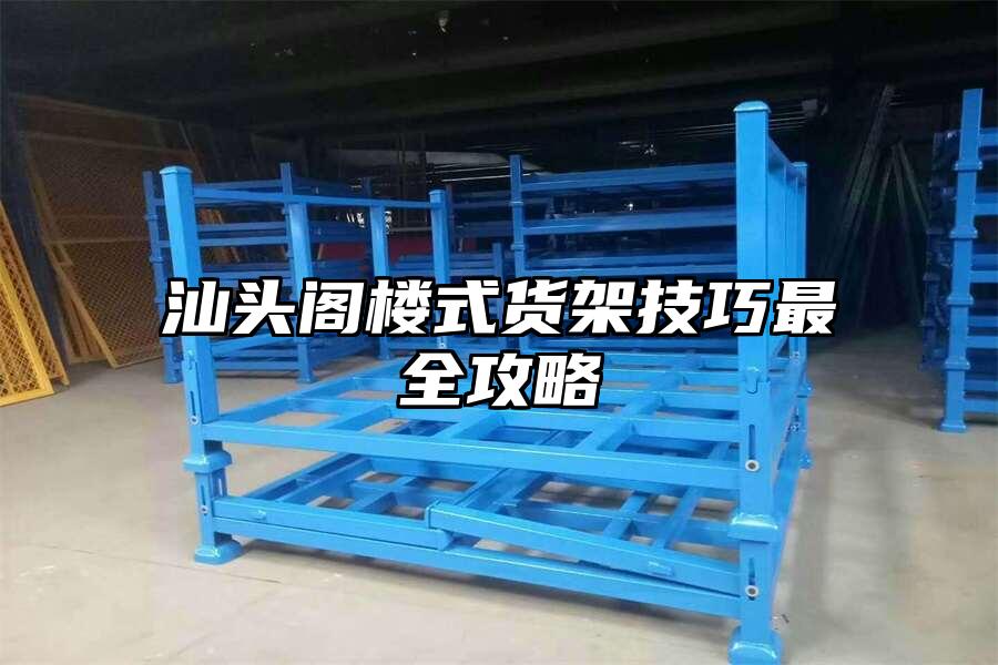 汕頭閣樓式貨架技巧最全攻略