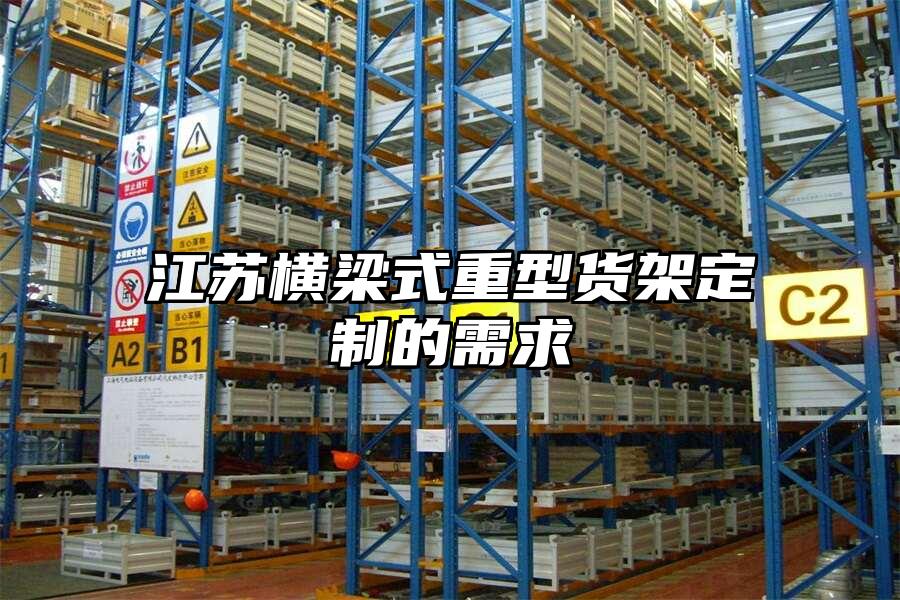 江蘇橫梁式重型貨架定制的需求