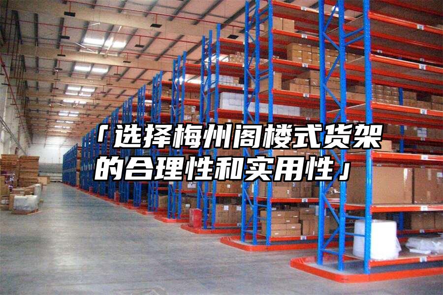 「選擇梅州閣樓式貨架的合理性和實用性」