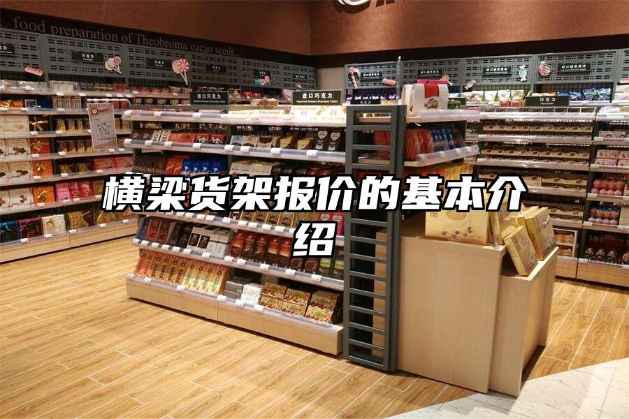 橫梁貨架報價的基本介紹