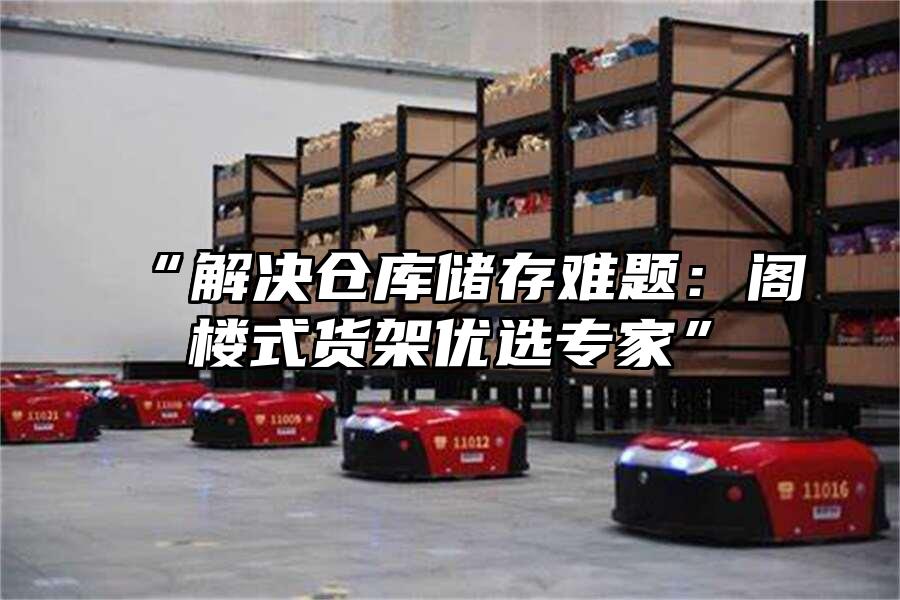 “解決倉庫儲存難題：閣樓式貨架優選專家”