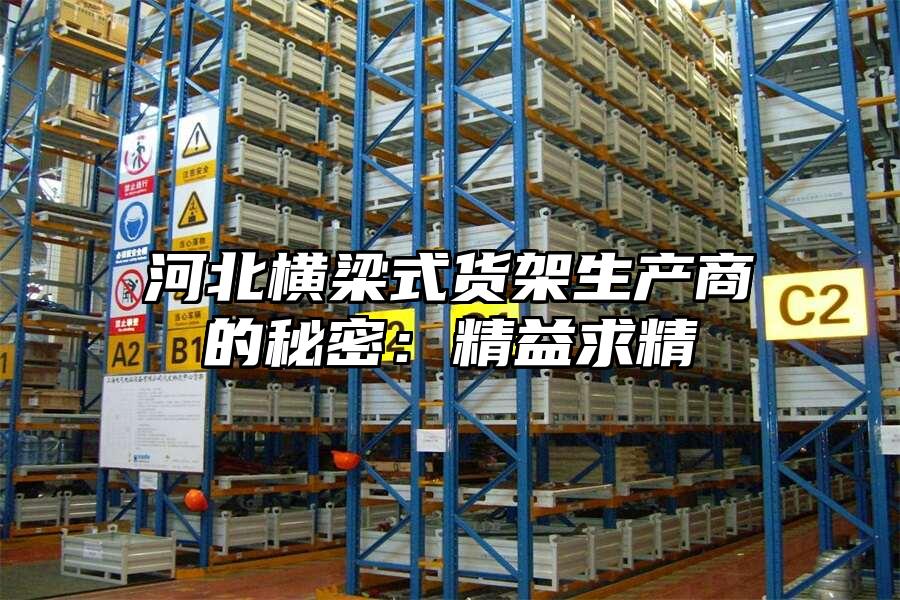 河北橫梁式貨架生產(chǎn)商的秘密：精益求精