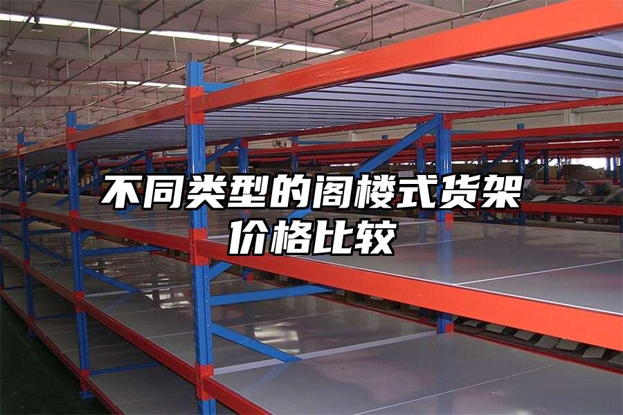 不同類型的閣樓式貨架價格比較