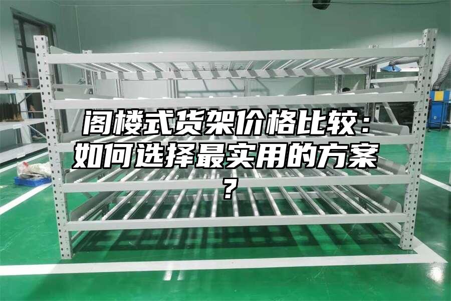 閣樓式貨架價格比較：如何選擇最實用的方案？