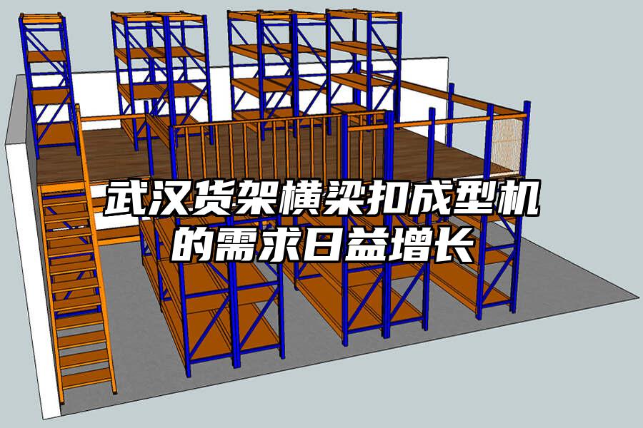 武漢貨架橫梁扣成型機的需求日益增長