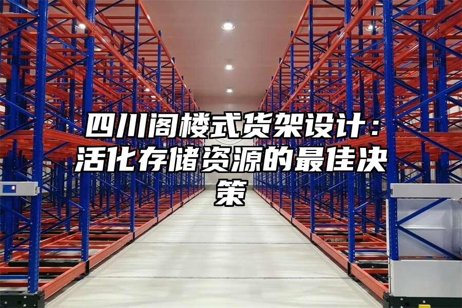 四川閣樓式貨架設計：活化存儲資源的最佳決策