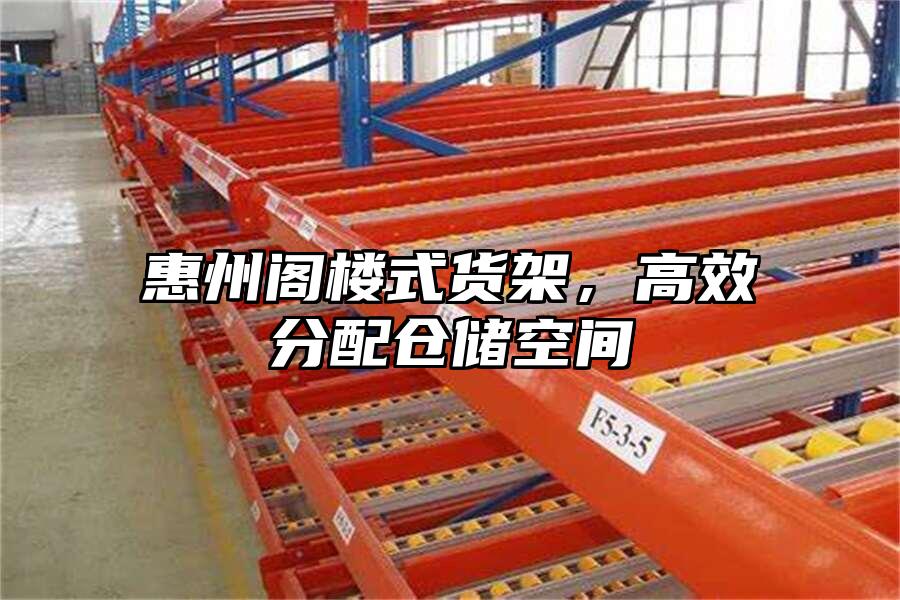 惠州閣樓式貨架，高效分配倉儲空間