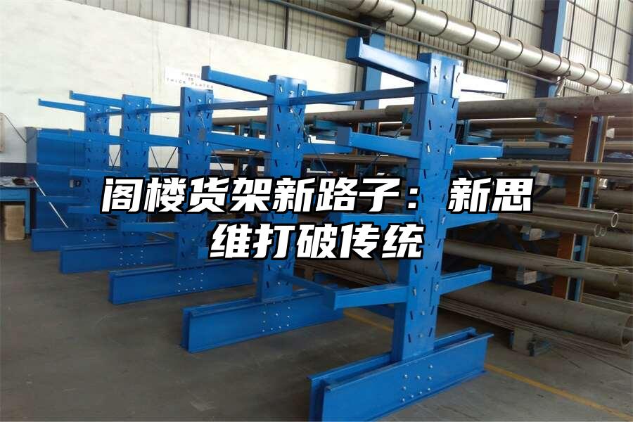 閣樓貨架新路子：新思維打破傳統