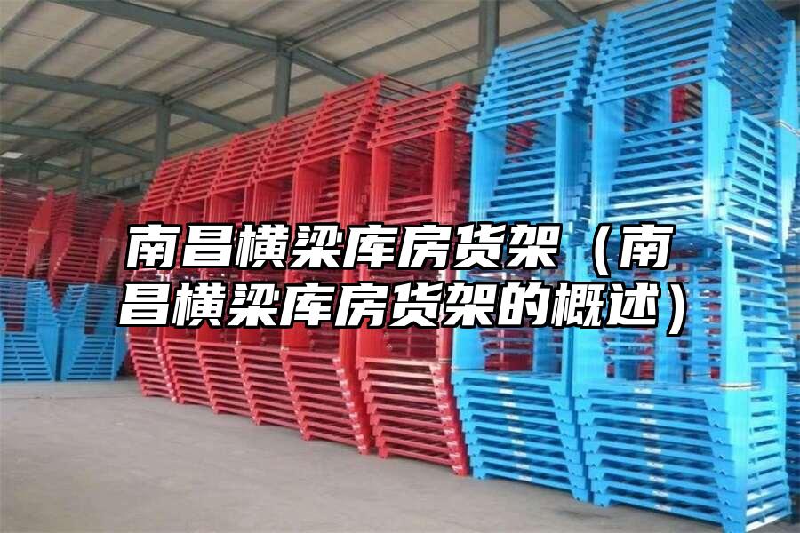 南昌橫梁庫房貨架（南昌橫梁庫房貨架的概述）