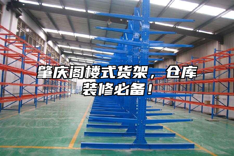 肇慶閣樓式貨架，倉庫裝修必備！