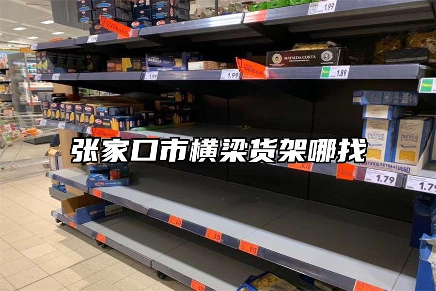 張家口市橫梁貨架哪找