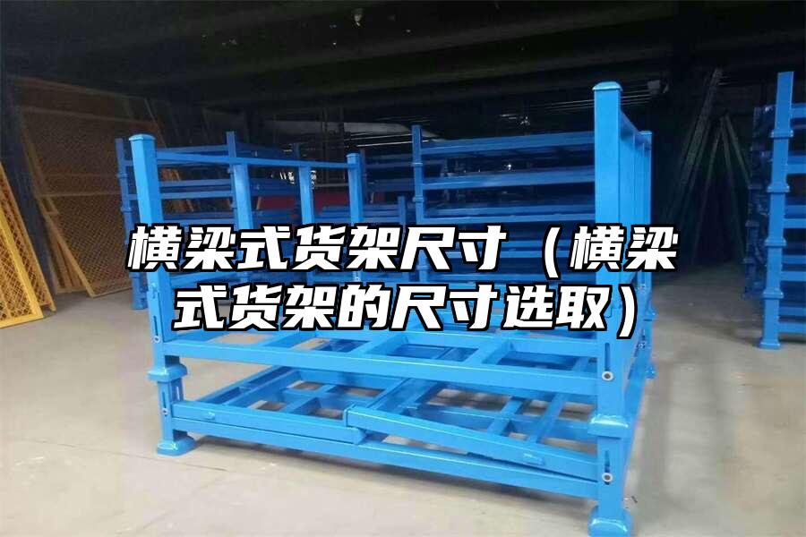 橫梁式貨架尺寸（橫梁式貨架的尺寸選取）
