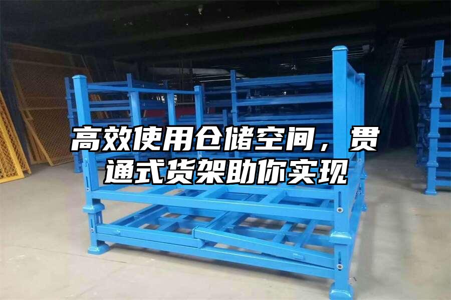 高效使用倉儲空間，貫通式貨架助你實現