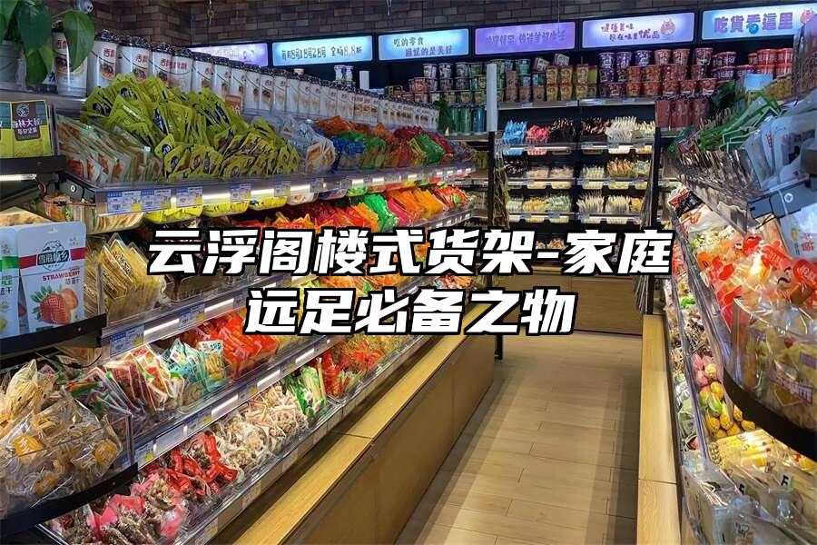 云浮閣樓式貨架-家庭遠足必備之物