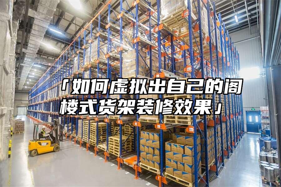 「如何虛擬出自己的閣樓式貨架裝修效果」