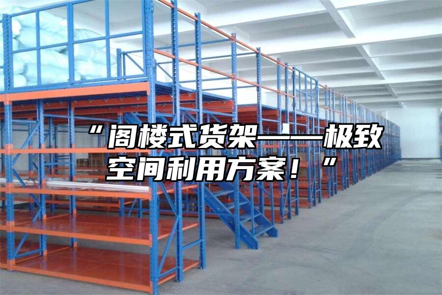 “閣樓式貨架——極致空間利用方案！”