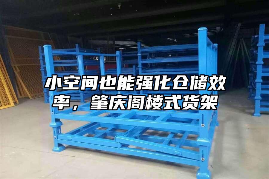 小空間也能強(qiáng)化倉(cāng)儲(chǔ)效率，肇慶閣樓式貨架