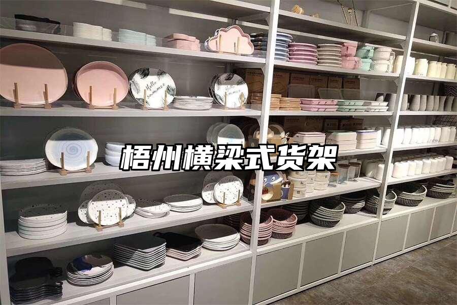 梧州橫梁式貨架
