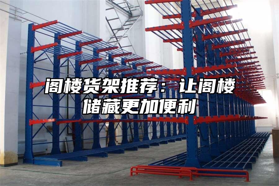 閣樓貨架推薦：讓閣樓儲藏更加便利