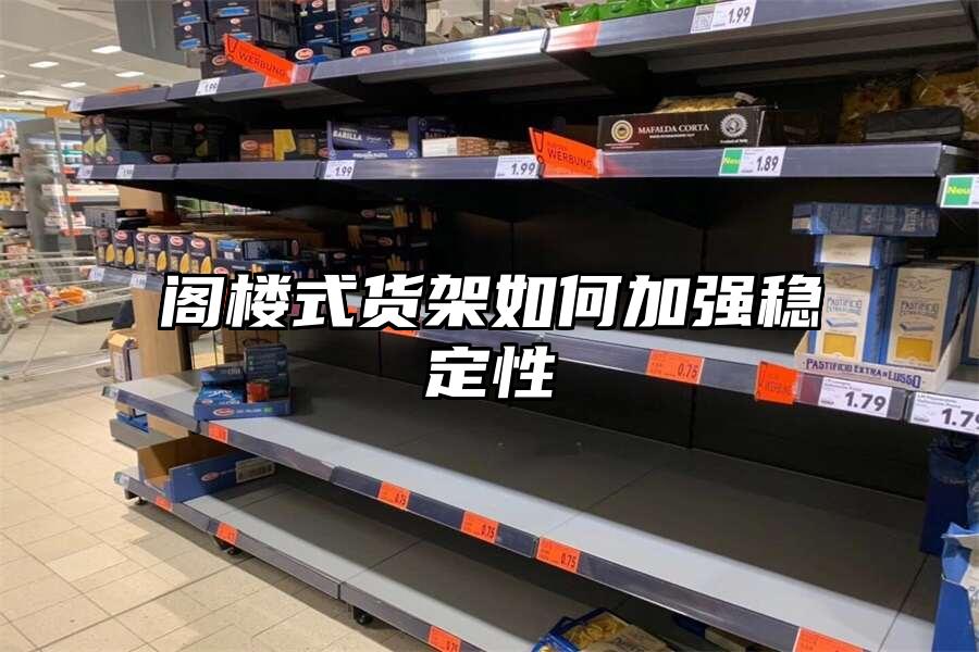 閣樓式貨架如何加強穩(wěn)定性