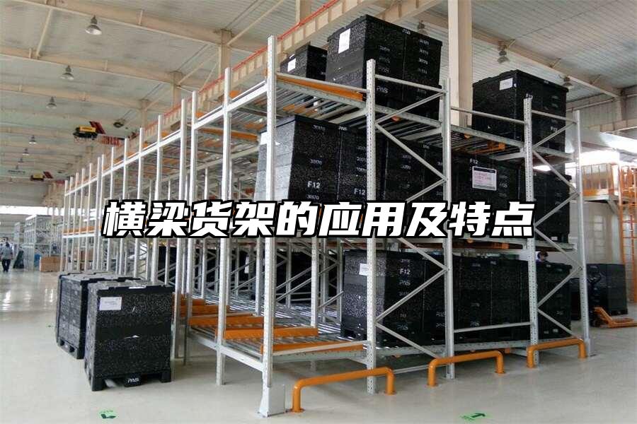 橫梁貨架的應(yīng)用及特點(diǎn)