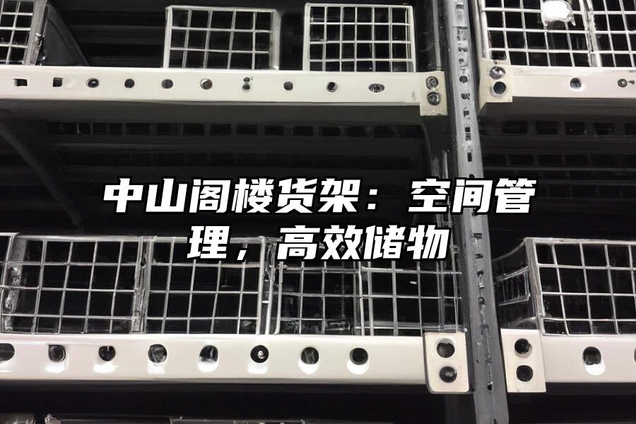 中山閣樓貨架：空間管理，高效儲物
