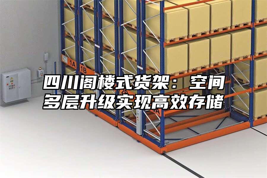 四川閣樓式貨架：空間多層升級實現高效存儲
