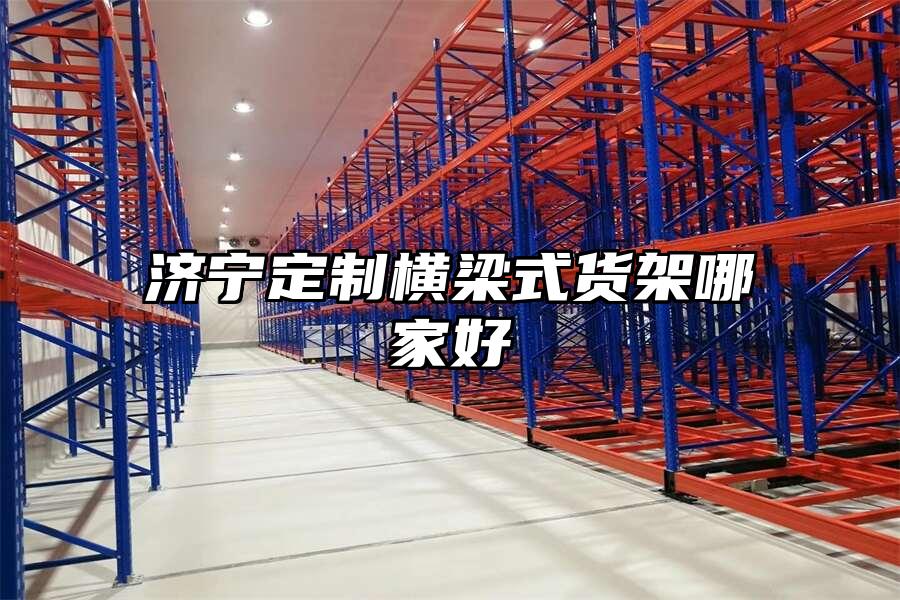 濟寧定制橫梁式貨架哪家好