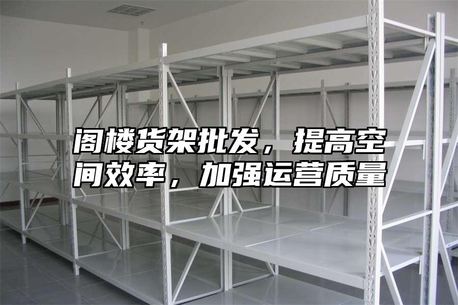 閣樓貨架批發，提高空間效率，加強運營質量