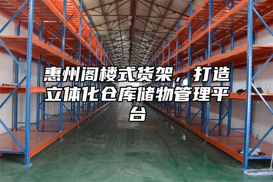 惠州閣樓式貨架，打造立體化倉庫儲物管理平臺