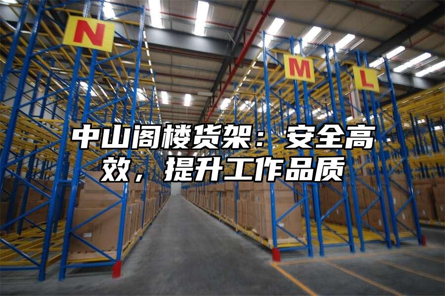 中山閣樓貨架：安全高效，提升工作品質