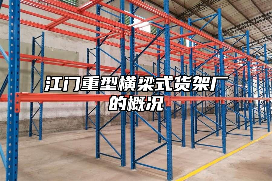 江門重型橫梁式貨架廠的概況