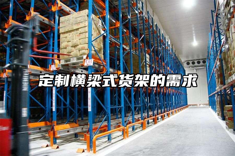 定制橫梁式貨架的需求