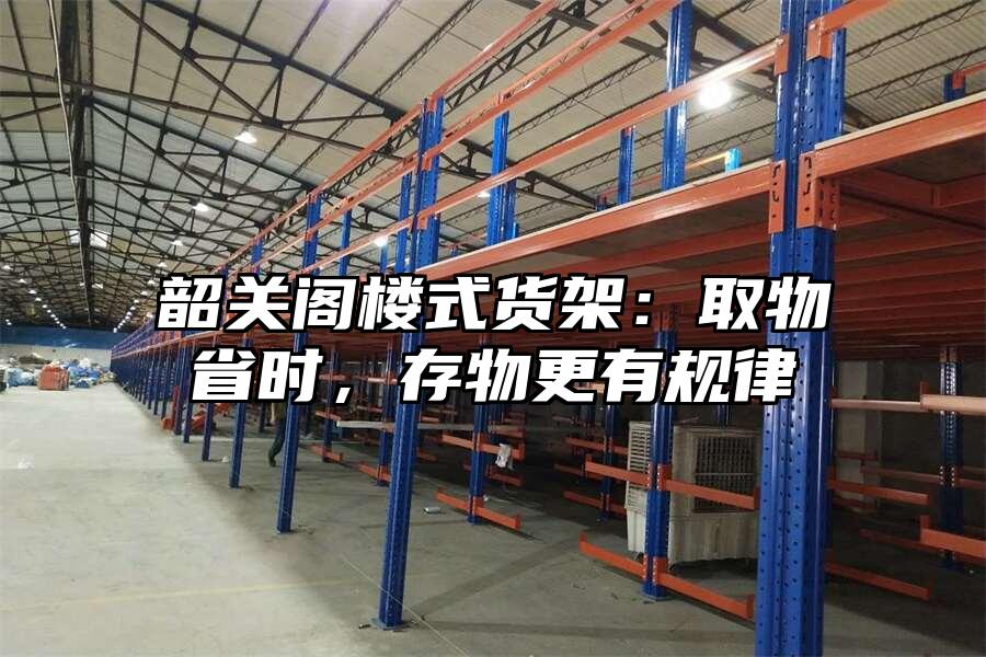 韶關(guān)閣樓式貨架：取物省時(shí)，存物更有規(guī)律