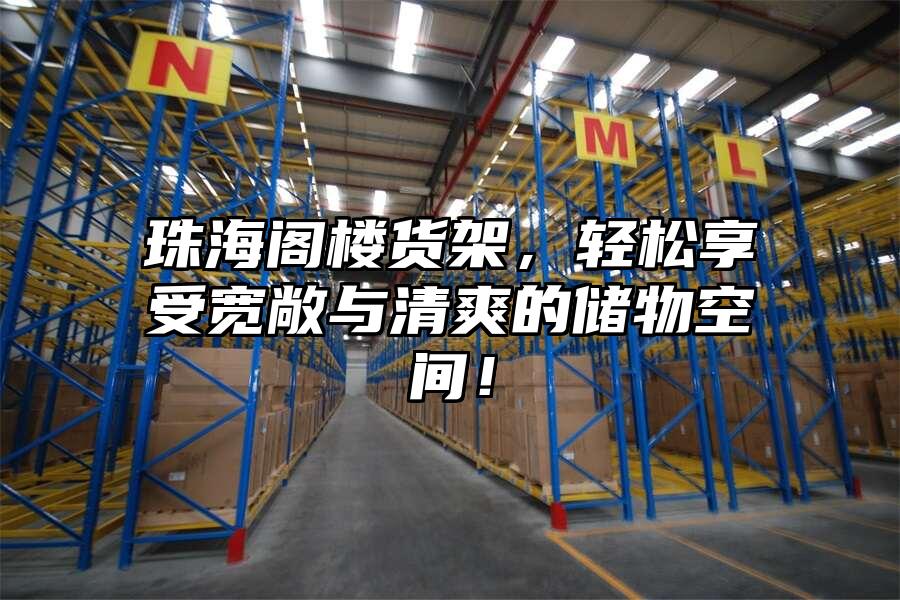 珠海閣樓貨架，輕松享受寬敞與清爽的儲物空間！